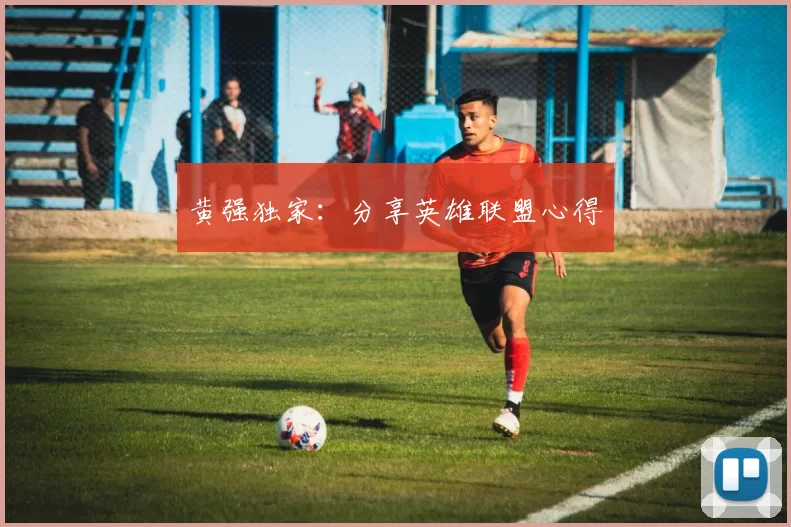 黄强独家：分享英雄联盟心得