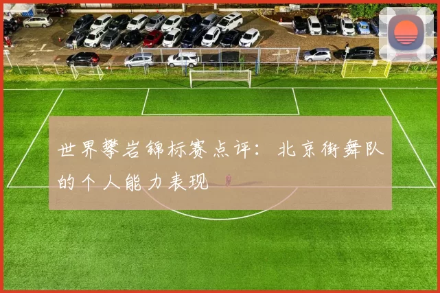 世界攀岩锦标赛点评：北京街舞队的个人能力表现