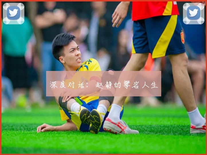 深度对话：赵静的攀岩人生