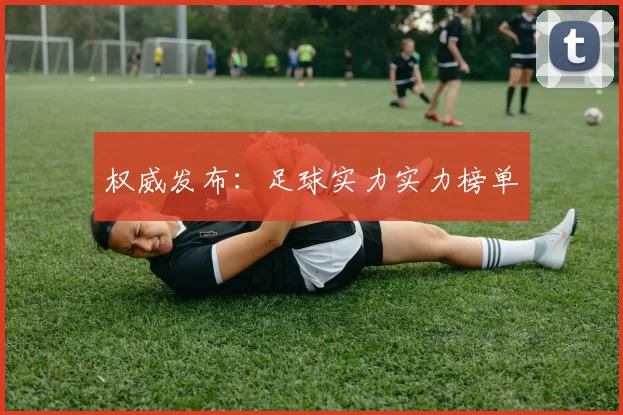 权威发布：足球实力实力榜单