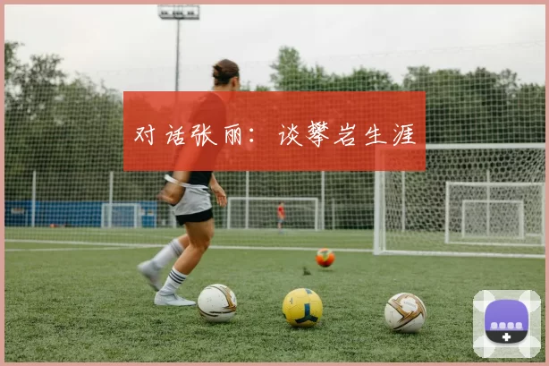 对话张丽：谈攀岩生涯