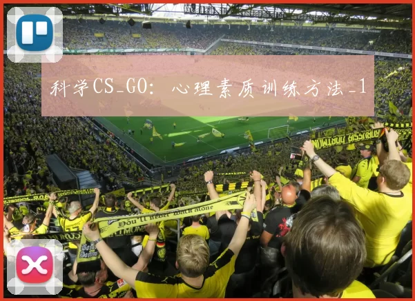 科学CS_GO：心理素质训练方法_1