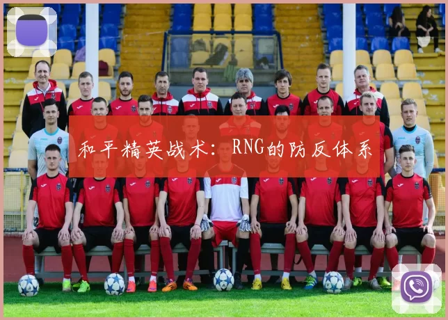 和平精英战术：RNG的防反体系