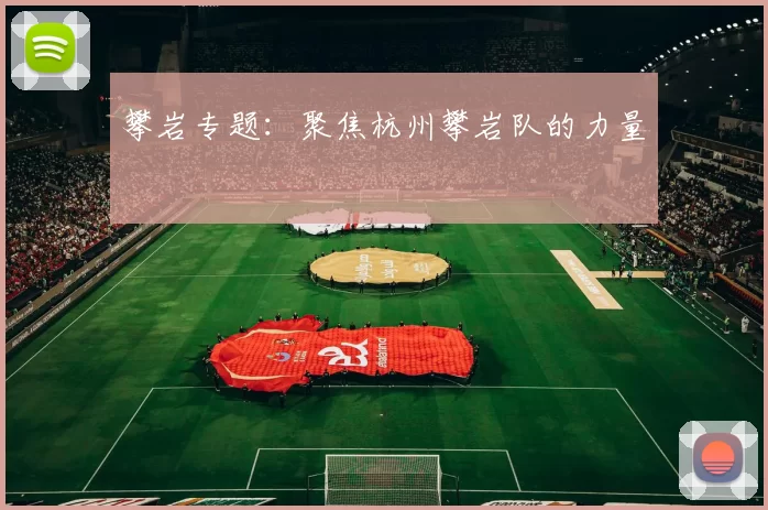 攀岩专题：聚焦杭州攀岩队的力量