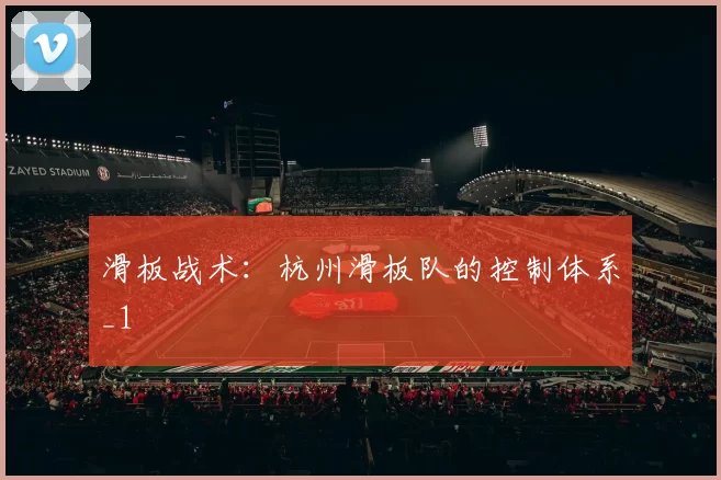 滑板战术：杭州滑板队的控制体系_1